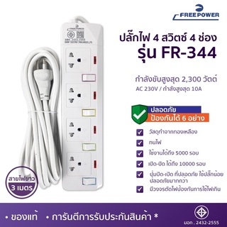 MBAAUDIOTHAILAND ปลั๊กไฟ4ช่อง4สวิตซ์ Free Power รุ่น FR-344 สายยาว3เมตร กำลังไฟ 2300วัตต์ มี มอก. ปลั๊กพ่วง ปลั๊กสามตา