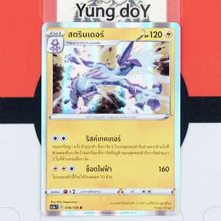 สตรินเดอร์ (R/Foil) ไฟฟ้า ไชนี VMAX คอลเลกชัน Pokemon การ์ดโปรเกม่อน ภาษาไทย 076/159 [SC3AT] 2020 ลิขสิทธิ์แท้จากญี่ปุ่