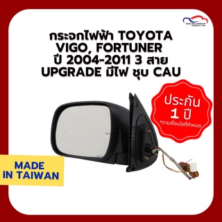 กระจกไฟฟ้า TOYOTA VIGO, FORTUNER ปี 2004-2011 3 สาย upgrade มีไฟ ชุบ CAU