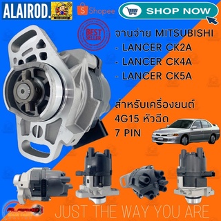 จานจ่าย MITSUBISHI 4G15 1500 CC. หัวฉีด 7 PIN LANCER CK96 ท้ายเบ็นท์ CK2A,CK4A,CK5A