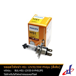 หลอดไฟหน้า ยี่ห้อ PHILIPS สีเดิม HS1 12V35/35W , M5/T9 Essential 12V 35/35W ใช้สำหรับรถมอเตอร์ไซค์ ราคาถูก