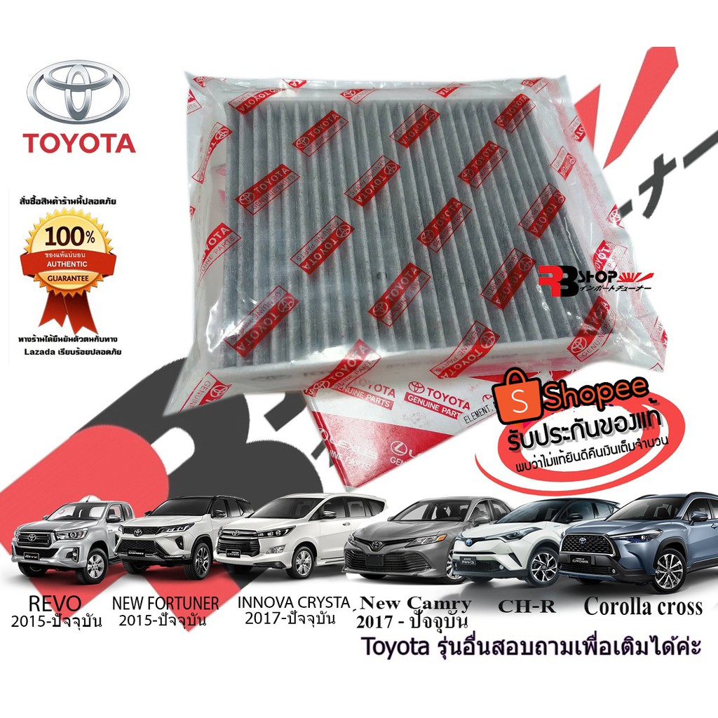 กรองแอร์โตโยต้าแท้ กรองคาร์บอนแท้ นำเข้าจากญี่ปุ่นแท้ ใส่ TOYOTA REVO, CAMRY, C-