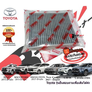 กรองแอร์โตโยต้าแท้ กรองคาร์บอนแท้ นำเข้าจากญี่ปุ่นแท้ ใส่ TOYOTA REVO, CAMRY, C-HR, NEW FORTUNER, INNOVA CRYSTA, PRIUS