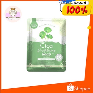 สบู่ใบบัวบกพักผิว Cica Revitalizing Soap เดอะ ชาร์มมิ่ง การ์เด้น ซิก้า รีไวทัลไลซิ่ง โซป สบู่ใบบัวบกพักผิว ขนาด 50 กรัม