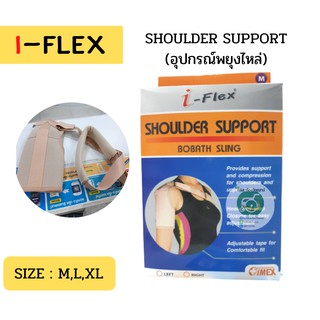 I-FLEX อุปกรณ์พยุงรัดบริเวณไหล่ บ่า