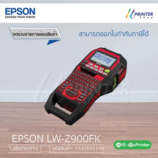 EPSON LABEL PRINTER LW-Z900FK รหัสสินค้า C51CE51160 สำหรับการพิมพ์ฉลาก บนเทปที่กว้าง