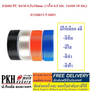 สายลม PU ขนาด 6.5x10mm. (วงใน 6.5 มม. วงนอก 10 มม.) มีให้เลือก หลายสี (ส้ม ใส ดำ ฟ้า) ความยาว 5 เมตร