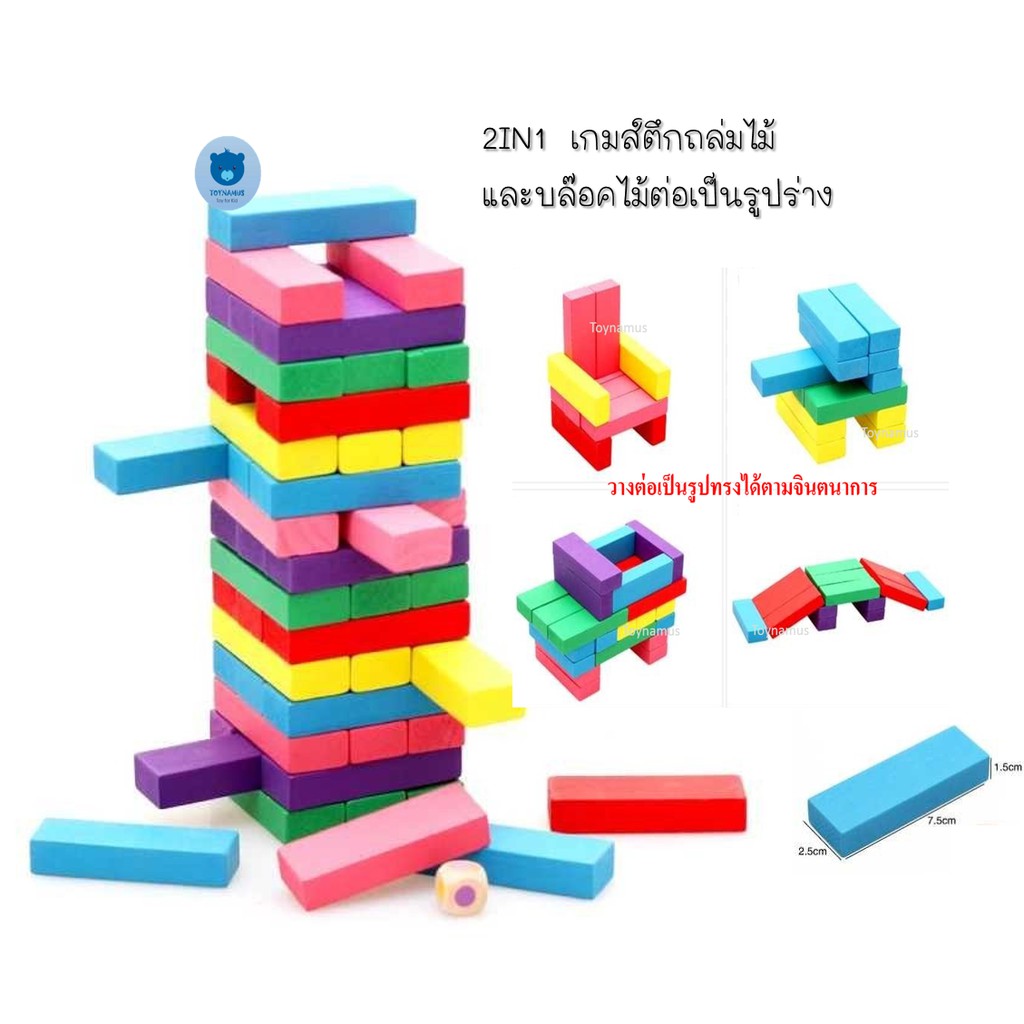 2IN1 เกมส์ตึกถล่มไม้ และบล๊อคไม้ต่อเป็นรูปร่างได้