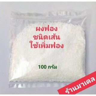 ผงฟอง ชนิดเส้น(Sodium lauryl sulfate) 100 กรัม 500 กรัม