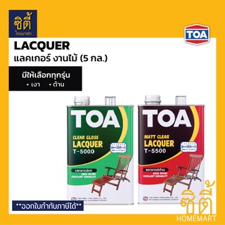 TOA LACQUER T-5000 T-5500 (5 กล.) แลคเกอร์ งานไม้ ทีโอเอ T5000 เงา T5500 ด้าน แล็กเกอร์ งานไม้ เฟอร์นิเจอร์ไม้ ภายใน