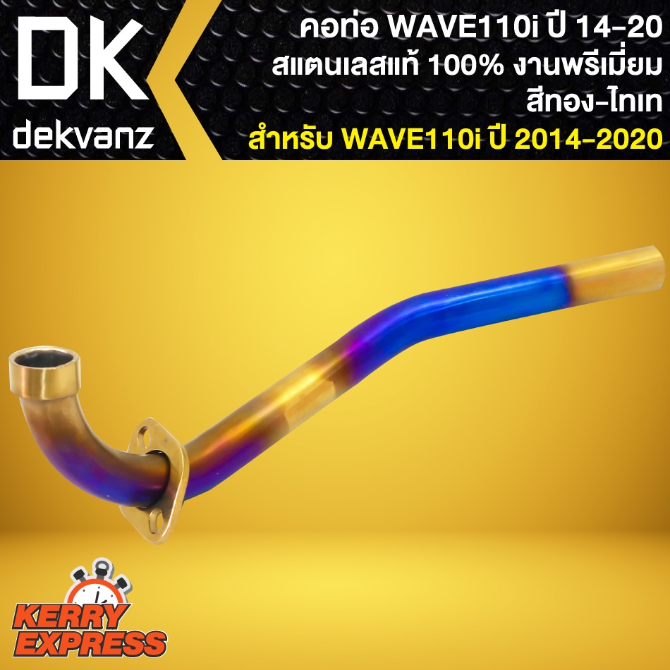 คอท่อเวฟ110i คอท่อเลส สีทอง-ไทเท สำหรับ WAVE-110i ปี2014-2020 สแตนเลสแท้ 100% คอ 25มิล (งานพรีเมี่ยม)