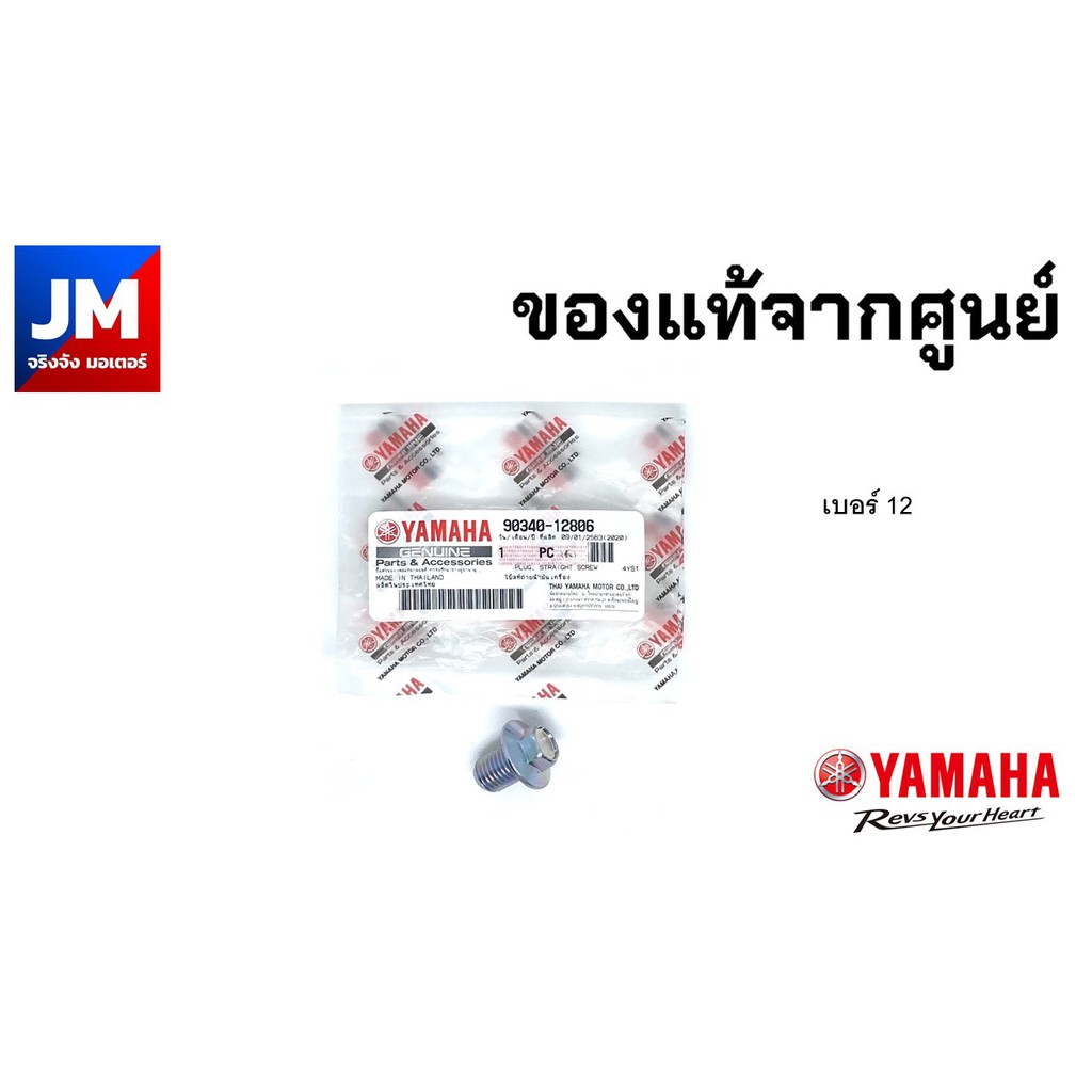 น๊อตถ่ายน้ำมันเครื่อง, โบ๊ลท์ถ่ายน้ำมันเครื่อง เบอร์ 12 YAMAHA 903401280600