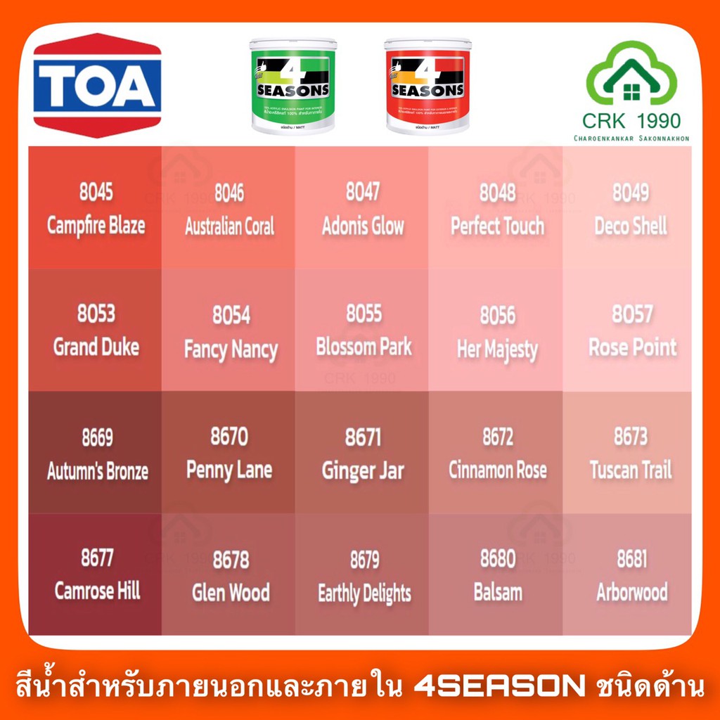 TOA 4SEASONS สีน้ำอะคริลิกแท้ 100% คุณภาพสูง ฟิล์มสียึดเกาะดีเยี่ยม ภายนอกและภายใน (ขนาด 1/4 แกลอน)(โทนสีแดง)