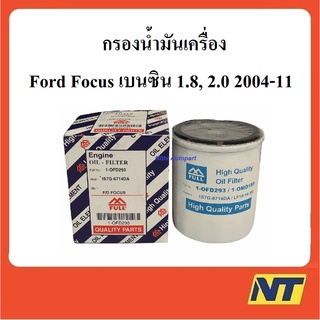 กรองน้ำมันเครื่อง Ford Focus เบนซิน 1.8, 2.0 2004 - 2011 ยี่ห้อ Full OFD 293