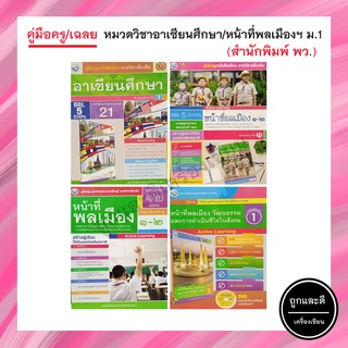 คู่มือครู/เฉลย หมวดวิชาอาเซียนศึกษา/หน้าที่พลเมืองฯ ม.1 (พว.)