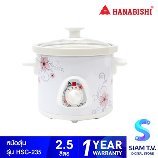 HANABISHI หม้อตุ๋นไฟฟ้า หม้อตุ๋นเซรามิค 2.5 ลิตร รุ่น HSC-235 โดย สยามทีวี by Siam T.V.