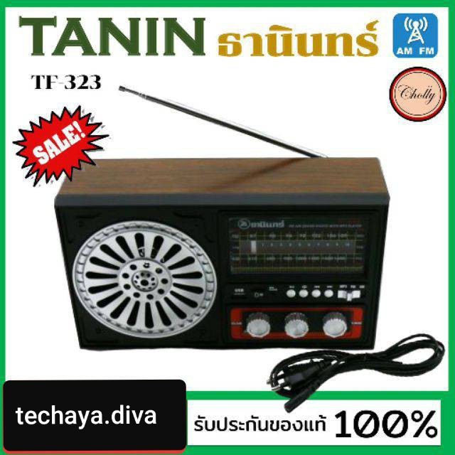 techaya.diva Tanin วิทยุธานินทร์ FM / AM รุ่น TF-323 USB &amp; bluetooth ของแท้ 100% ใส่ถ่านขนาดD-4 ก้อน/ไฟบ้าน เครื่องใหญ่
