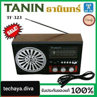ราคาtechaya.diva Tanin วิทยุธานินทร์ FM / AM รุ่น TF-323 USB & bluetooth ของแท้ 100% ใส่ถ่านขนาดD-4 ก้อน/ไฟบ้าน เครื่องใหญ่