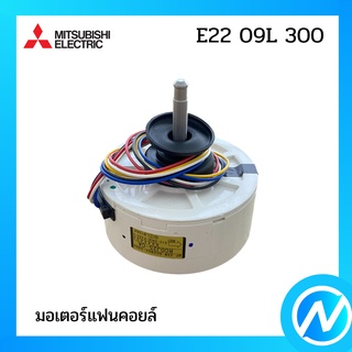 มอเตอร์แฟนคอยล์ / มอเตอร์คอยล์เย็น อะไหล่แท้ MITSUBISHI  รุ่น E22 09L 300