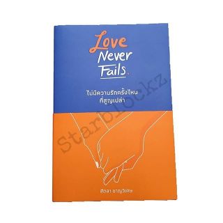 Love Never Fails ไม่มีรักครั้งไหนที่สูญเปล่า #SEDD