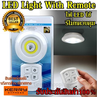 ไฟ LED Light With Remote Control ใช้รีโมทควบคุมเปิด-ปิด ใช้งานสะดวก ติดตั้งง่าย สินค้าขายดี สินค้าแนะนำ รับประกันสินค้า