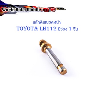 สลักดิสเบรคหน้า Toyota LH112 - LH125 บนมีร่อง 1 ชิ้น (ตามรูป) เงิน ทอง มีบริการเก็บเงินปลายทาง