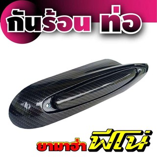 ฝาครอบท่อ ขายดีสุดๆ ลายเคฟลาร์ Yamaha Fino ยามาฮ่า ฟีโน่ รถจักรยานยนต์ fino