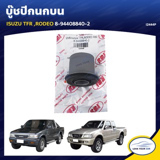   RBI บูชกนก ISUZU TFR RODEO 8-94408840-2 (I2444P)