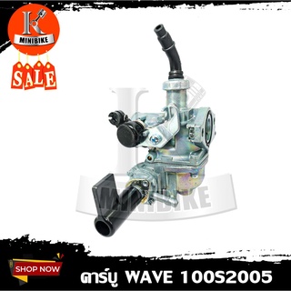 คาบู คาร์บูเรเตอร์ HONDA WAVE 100S2005 / เวฟ 100S2005 คุณภาพสูง จูนง่าย จูนนิ่ง รับประกันสินค้า 3เดือน