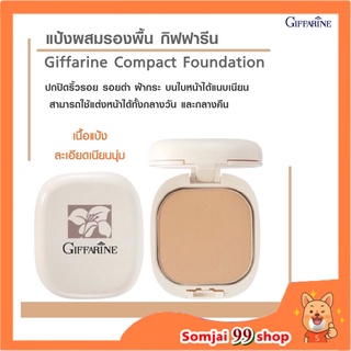 แป้งผสมรองพื้น GIFFARINE Compact Foundation แป้งพัฟผสมรองพื้น พร้อมบำรุง ปกปิดเรียบเนียน ด้วยแป้ง คุณภาพระดับสูง