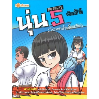 นุ่น THE SERIES เล่ม 5