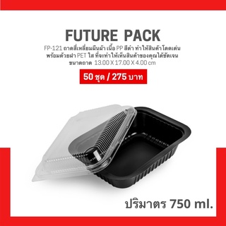 FP-121 กล่องใส่อาหาร 1 ช่อง กล่องพลาสติกสำหรับใส่อาหาร 1 ช่อง @50 ชุด/แพ็ค เวฟได้เฉพาะตัวถาด