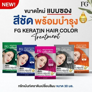 ฟาเกอร์ เคราติน แฮร์ คัลเลอร์ Farger Keratin Hair Color Treatment 30ml. แบบซอง ทรีทเม้นท์ เปลี่ยนสีผม ผมไม่เสียพร้อมบำรุ