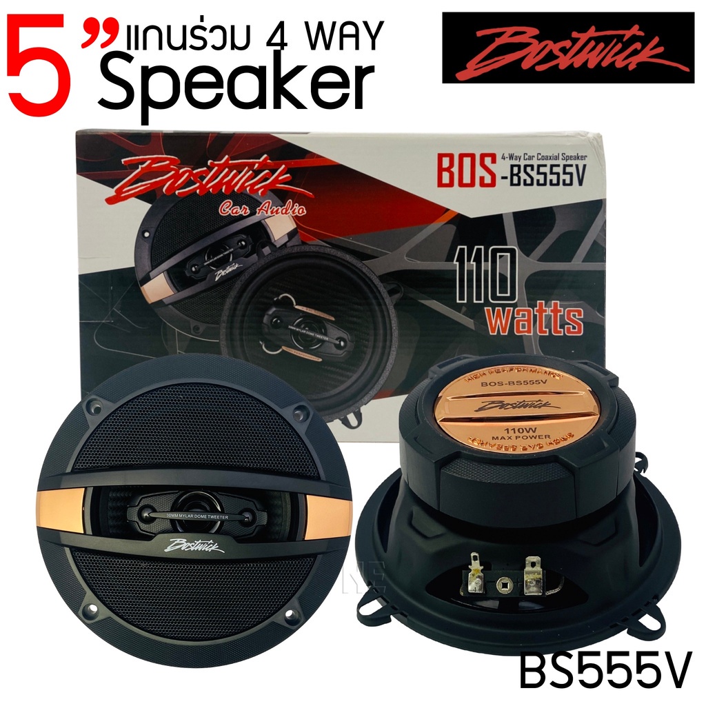 Bostwick BOS-BS555V ลำโพง แกนร่วม4ทาง 5นิ้ว ลำโพงรถยนต์ 4way ดอกลำโพง เครื่องเสียงรถยนต์ ลำโพงแกนร่ว