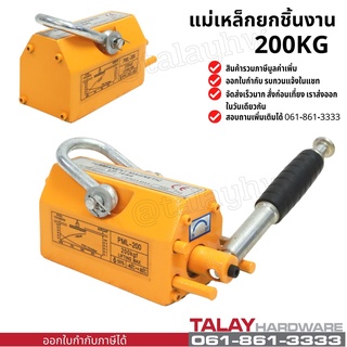 แม่เหล็กยกชิ้นงาน 200 KG. MAGNETIC LIFTER 200 KG.