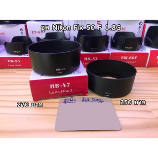 ฮูด Nikon AF-S 50mm F1.8G และ AF-S 50mm 1.4G เกรดพรีรเมี่ยม มือ 1