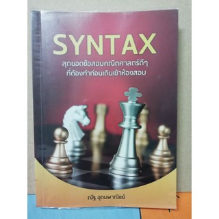 SYNTAX สุดยอดข้อสอบคณิตศาสตร์ดีๆ