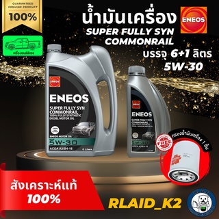 น้ำมันเครื่องสังเคราะห์แท้ 100% ENEOS เอเนออส Super Fully Syn Commonrail 5W-30 เครื่องยนต์ดีเซล บรรจุ 6+1 ลิตร แถมกรอง