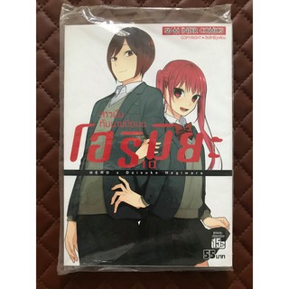 โฮริมิยะ สาวมั่นกับนายมืดมน (การ์ตูน) เล่ม 10