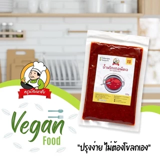 น้ำพริกแกงเผ็ดเจ (Vegetarian Red Curry Chili) ตราเจเอ็มพีพี ( สูตร เยาวราช)