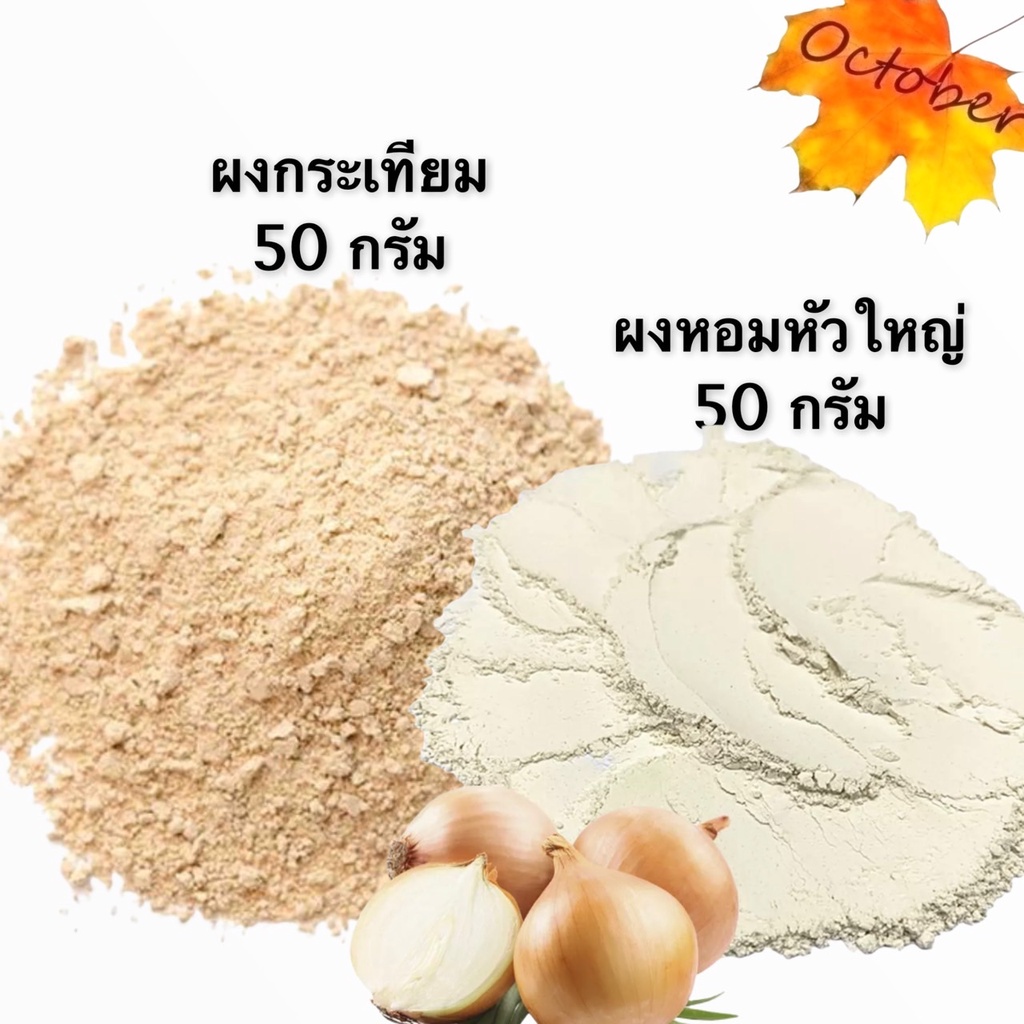 แพ็คคู่ 100กรัม กระเทียมผงและผงหอมหัวใหญ่ กระเทียมผง หอมหัวใหญ่ผง