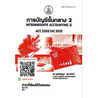 ตำราราม ACC2202 (AC202) 61116 การบัญชีชั้นกลาง 2 รศ.สุปริญญา ชุกะวัฒน์