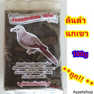 **ถูก!!! **ดินดำนกเขา (100g)