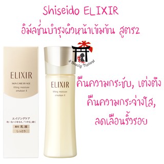 ชิเซโด้ Shiseido Elixir Lifting Moisture Emulsion II อิมัลชั่นบำรุงผิวเข้มข้นเพื่อคืนความกระชับ ลดเลือนริ้วรอย เต่งตึง