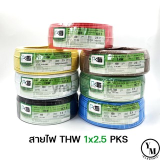 สายไฟ THW 1 x 2.5 ยาว90/100เมตร ยี่ห้อPKS 9สี