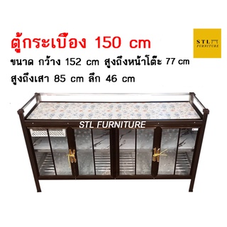 🌞ตู้กับข้าว วางเตาได้ 150 cm 🌞