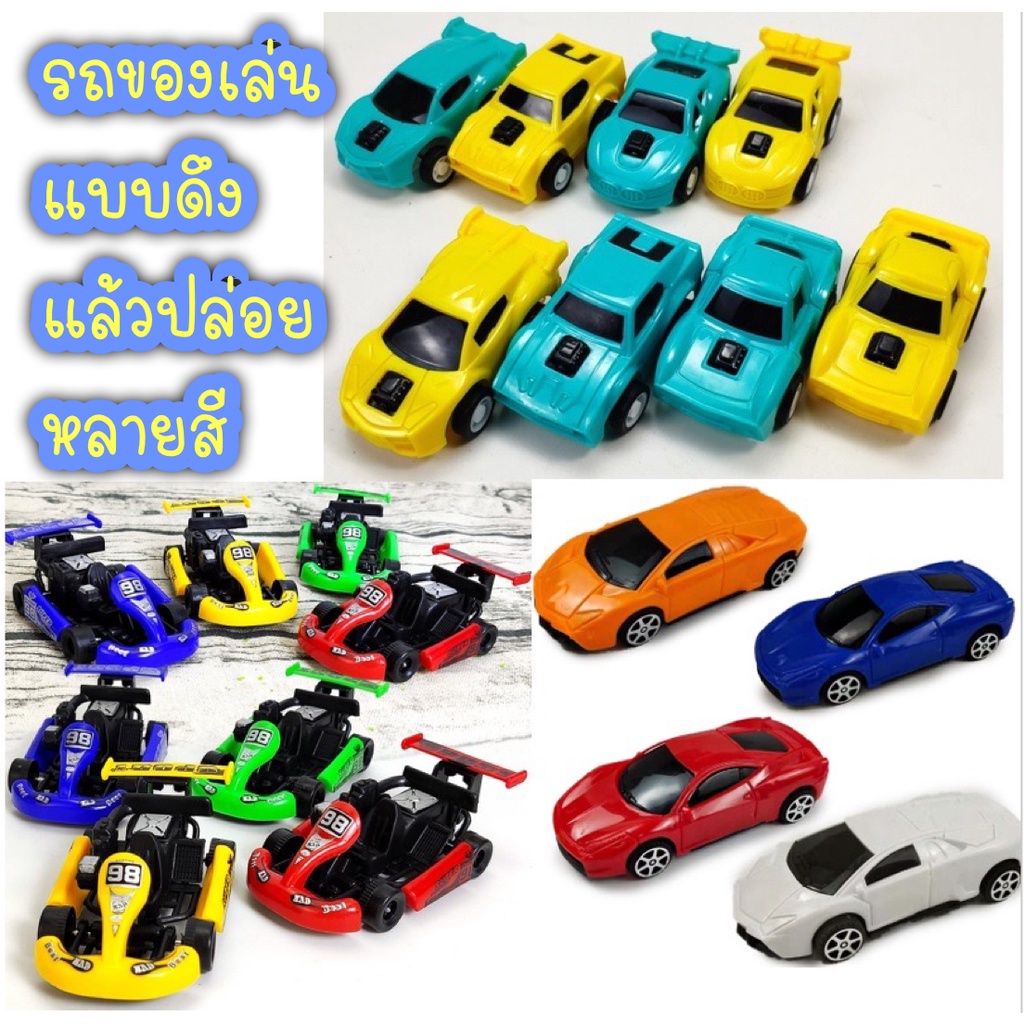 รถของเล่นแบบดึงแล้วปล่อย รถโกคาร์ท ของเล่นรถหลายแบบหลายสี ของเล่นเด็กสีสันสดใส