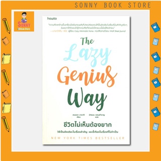 N -  หนังสือ The Lazy Genius Way ชีวิตไม่เห็นต้องยาก I อมรินทร์ How to