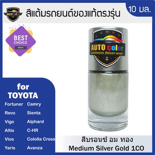 สีแต้มรถยนต์สำหรับ TOYOTA สีบรอนซ์ทอง Medium Silver Gold 1CO