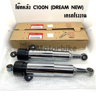 โช๊คหลัง DREAM NEW (C100N) 1 คู่ ดรีมท้ายมน ดรีมC100N เกรดโรงงาน